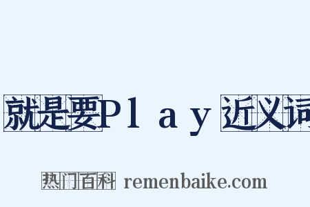 就是要Play近义词是什么意思的图片